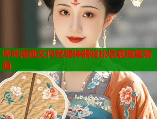 哔咔漫画文件管理神器轻松收藏海量漫画