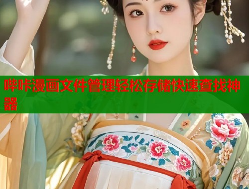 哔咔漫画文件管理轻松存储快速查找神器