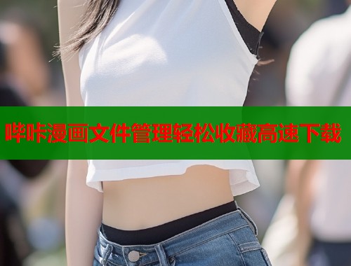哔咔漫画文件管理轻松收藏高速下载