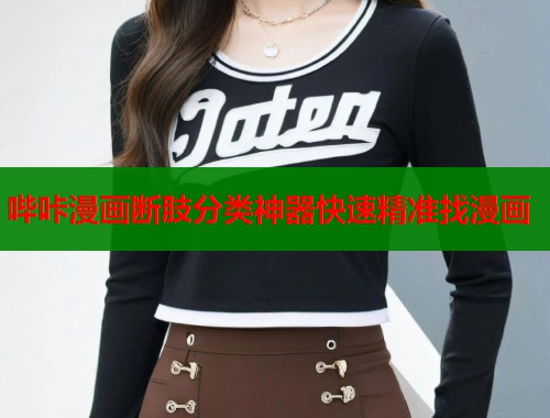 哔咔漫画断肢分类神器快速精准找漫画