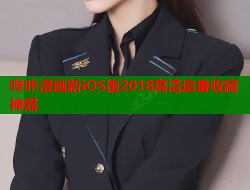 哔咔漫画新iOS版2018高清追番收藏神器
