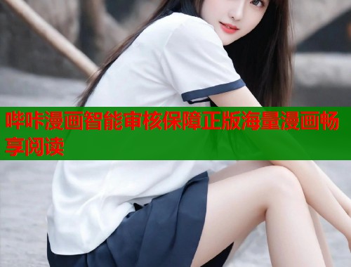 哔咔漫画智能审核保障正版海量漫画畅享阅读