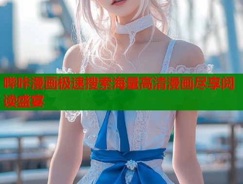 哔咔漫画极速搜索海量高清漫画尽享阅读盛宴