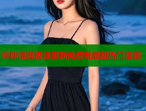 哔咔漫画极速更新免费看最新热门漫画