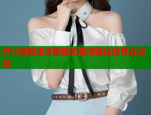 哔咔漫画极速更新无限阅读体验尽在掌握