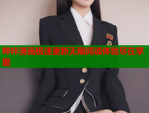 哔咔漫画极速更新无限阅读体验尽在掌握