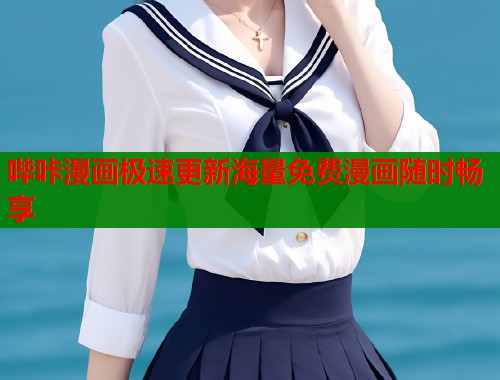 哔咔漫画极速更新海量免费漫画随时畅享