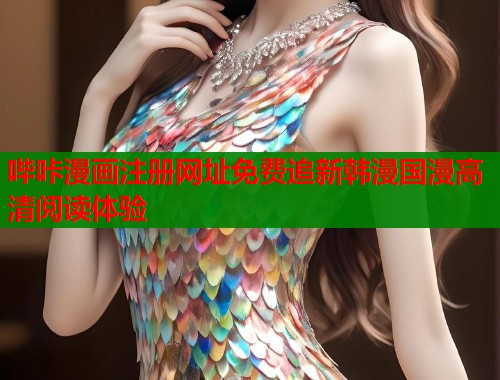 哔咔漫画注册网址免费追新韩漫国漫高清阅读体验