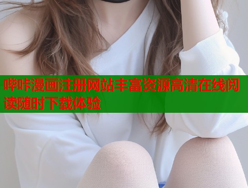 哔咔漫画注册网站丰富资源高清在线阅读随时下载体验