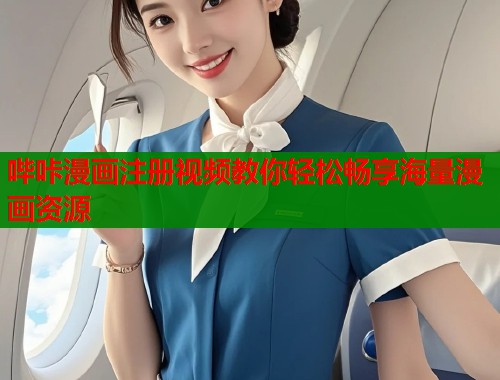哔咔漫画注册视频教你轻松畅享海量漫画资源