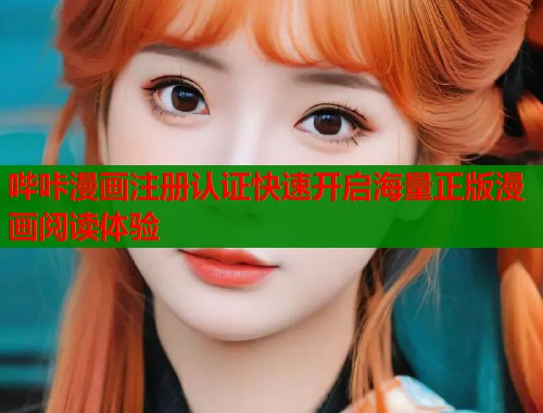 哔咔漫画注册认证快速开启海量正版漫画阅读体验