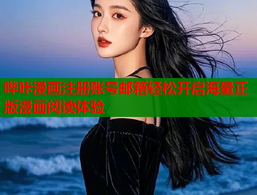 哔咔漫画注册账号邮箱轻松开启海量正版漫画阅读体验