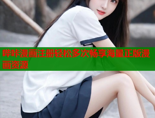 哔咔漫画注册轻松多次畅享海量正版漫画资源