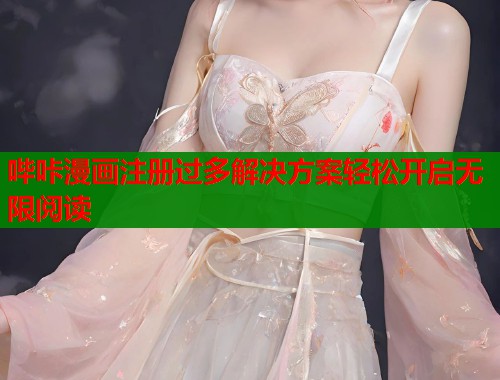 哔咔漫画注册过多解决方案轻松开启无限阅读