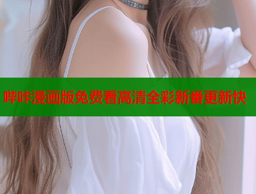 哔咔漫画版免费看高清全彩新番更新快