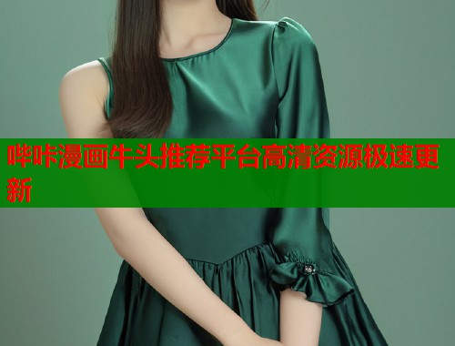 哔咔漫画牛头推荐平台高清资源极速更新