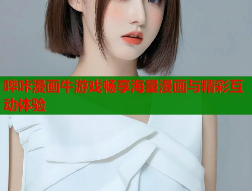 哔咔漫画牛游戏畅享海量漫画与精彩互动体验