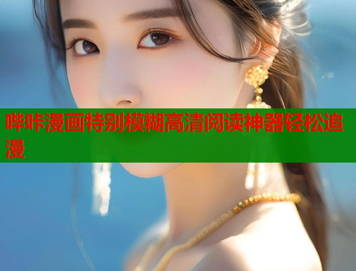 哔咔漫画特别模糊高清阅读神器轻松追漫
