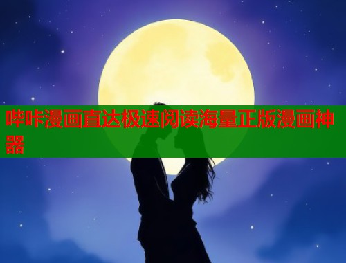 哔咔漫画直达极速阅读海量正版漫画神器