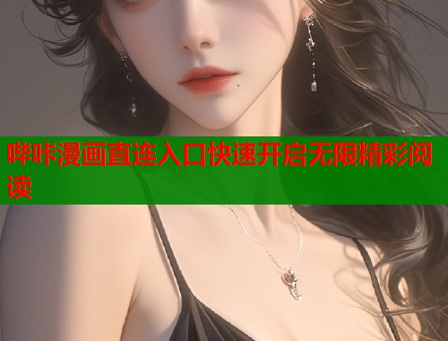 哔咔漫画直连入口快速开启无限精彩阅读