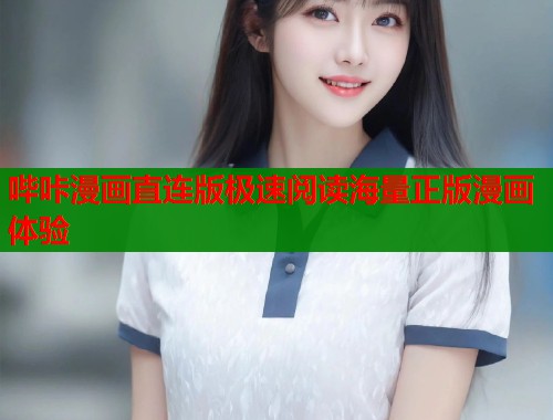 哔咔漫画直连版极速阅读海量正版漫画体验