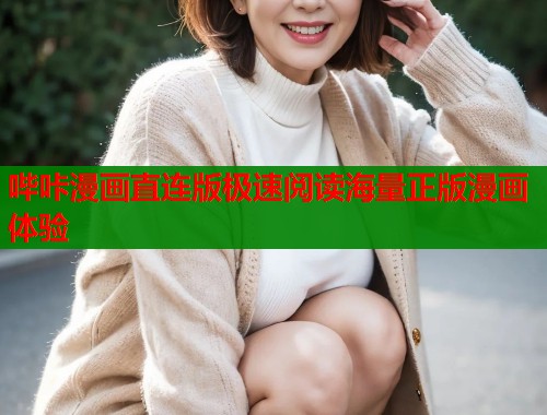 哔咔漫画直连版极速阅读海量正版漫画体验