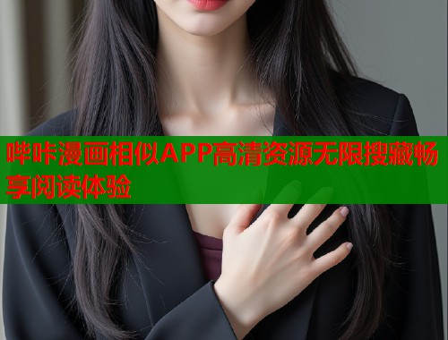哔咔漫画相似APP高清资源无限搜藏畅享阅读体验