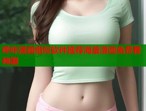 哔咔漫画相似软件推荐海量漫画免费看神器