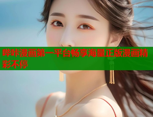 哔咔漫画第一平台畅享海量正版漫画精彩不停