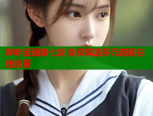 哔咔漫画第七版 免费高清多元漫画在线追更