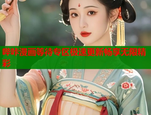 哔咔漫画等待专区极速更新畅享无限精彩