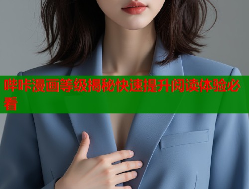 哔咔漫画等级揭秘快速提升阅读体验必看