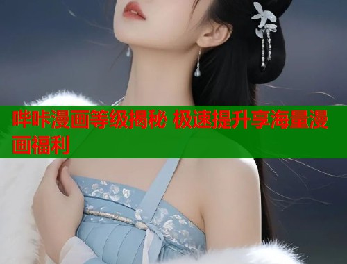 哔咔漫画等级揭秘 极速提升享海量漫画福利