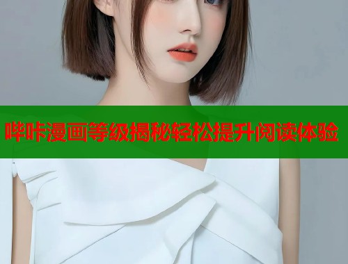 哔咔漫画等级揭秘轻松提升阅读体验