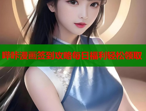 哔咔漫画签到攻略每日福利轻松领取