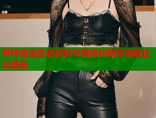 哔咔漫画签名解锁专属福利畅享海量正版漫画