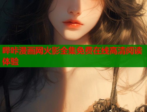 哔咔漫画网火影全集免费在线高清阅读体验