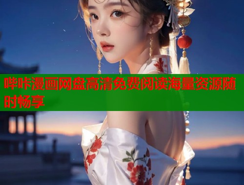 哔咔漫画网盘高清免费阅读海量资源随时畅享