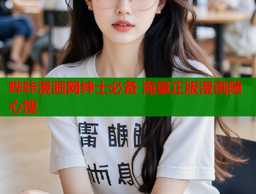哔咔漫画网绅士必备 海量正版漫画随心搜