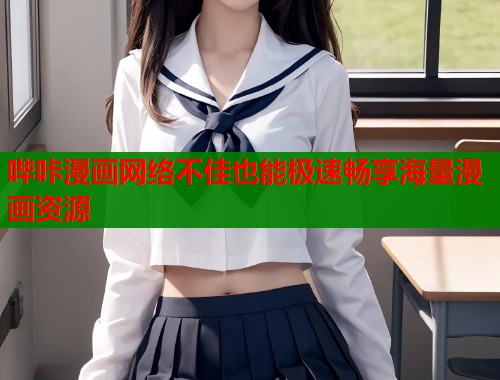 哔咔漫画网络不佳也能极速畅享海量漫画资源