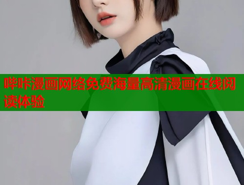 哔咔漫画网络免费海量高清漫画在线阅读体验