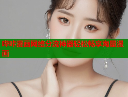 哔咔漫画网络分流神器轻松畅享海量漫画