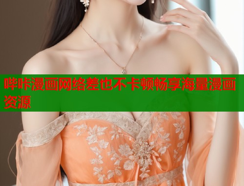 哔咔漫画网络差也不卡顿畅享海量漫画资源