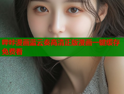 哔咔漫画蓝云奏高清正版漫画一键缓存免费看