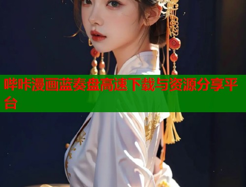 哔咔漫画蓝奏盘高速下载与资源分享平台