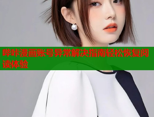 哔咔漫画账号异常解决指南轻松恢复阅读体验