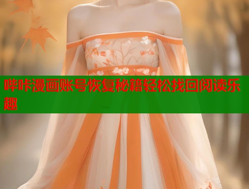 哔咔漫画账号恢复秘籍轻松找回阅读乐趣