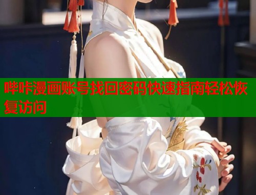 哔咔漫画账号找回密码快速指南轻松恢复访问