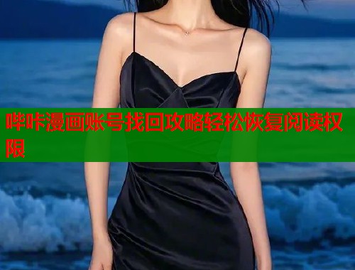 哔咔漫画账号找回攻略轻松恢复阅读权限