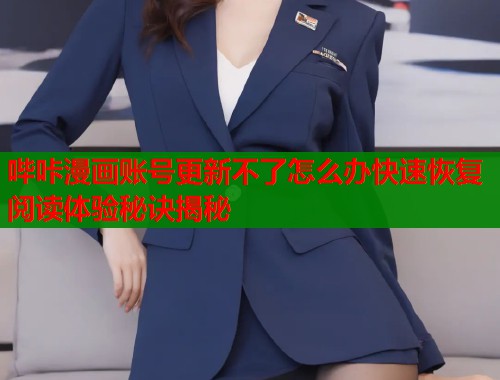 哔咔漫画账号更新不了怎么办快速恢复阅读体验秘诀揭秘